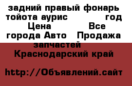 задний правый фонарь тойота аурис 2013-2017 год › Цена ­ 3 000 - Все города Авто » Продажа запчастей   . Краснодарский край